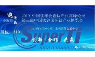 2019年中國(guó)鈦年會(huì)暨鈦產(chǎn)業(yè)高峰論壇第三屆中國(guó)鈦谷國(guó)際鈦產(chǎn)業(yè)博覽會(huì)
