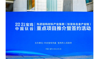 2021年鈦熔煉鍛造及棒線粉先進結構材料論壇暨正威寶雞·世界鈦都第三代綠色廚房用具研討會，金海源感謝各界朋友的關注與支持！